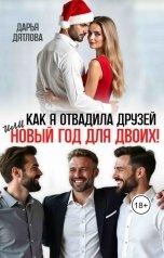 обложка книги Дарья Дятлова "Как я отвадила друзей или Новый год для двоих!"