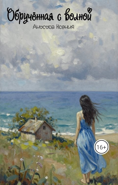 Обложка книги Ксения Аносова Обручённая с волной