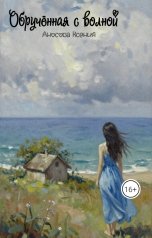 обложка книги Ксения Аносова "Обручённая с волной"