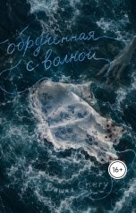 обложка книги Ксения Аносова "Обручённая с волной"