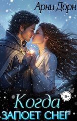 обложка книги Арни Дорн "Когда запоет снег"