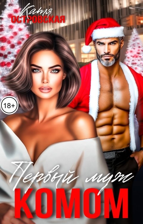 Обложка книги Катя Островская Первый муж комом