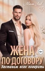 обложка книги Мила Лав "Жена по договору. Заставим всех поверить"