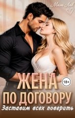 обложка книги Мила Лав "Жена по договору. Заставим всех поверить"