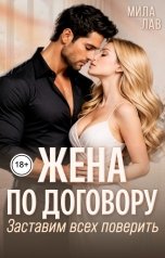 обложка книги Мила Лав "Жена по договору. Заставим всех поверить"