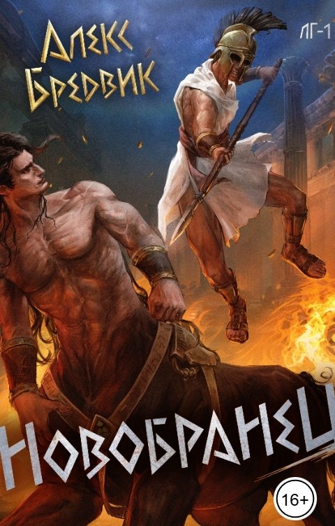 Обложка книги Алекс Бредвик RPG: Новобранец. Том 1