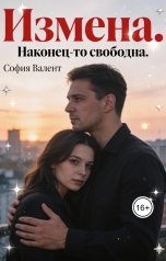 обложка книги София Валент "Измена. Наконец-то свободна"