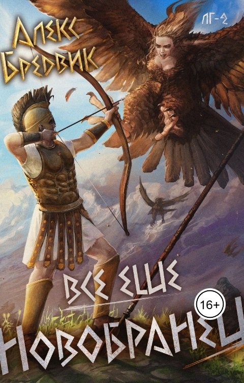 Обложка книги Алекс Бредвик RPG: Все еще новобранец. Том 2