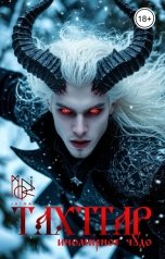 обложка книги moriikigai "ТАХТГАР. Иномирное чудо"