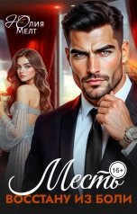 обложка книги Юлия Мелт "Месть. Восстану из боли"