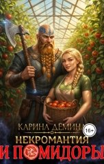 обложка книги Карина Демина "Некромантия и помидоры"