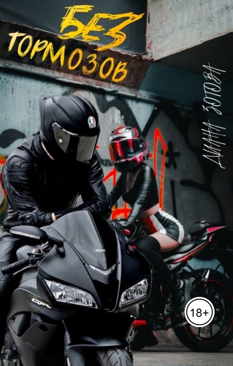 Обложка книги Диана Зотова Без тормозов