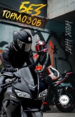 обложка книги Диана Зотова "Без тормозов"