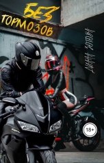 обложка книги Диана Зотова "Без тормозов"