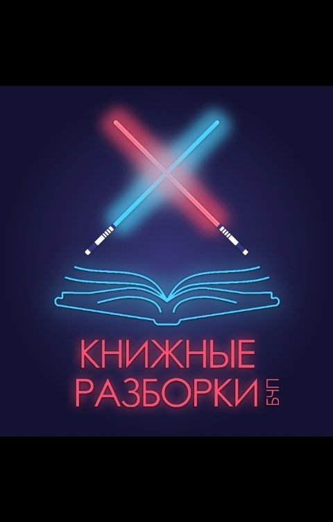 Бчп. Книжные подкасты. Книжный подкаст превью. Литературные подкасты.