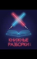 обложка книги Книжные Разборки от БЧП "Проклятие 14-й главы"