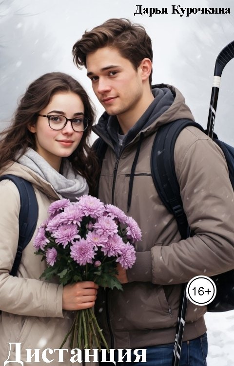 Обложка книги Дарья Курочкина Дистанция