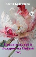 обложка книги Елена Казанцева "Предательство в подарок на Новый год"