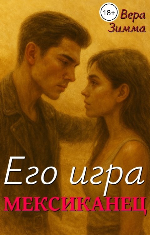 Обложка книги Вера Зимма Мексиканец. Его игра