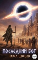 обложка книги Павел Швецов "Последний бог"