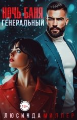 обложка книги Люсинда Миллер "Ночь. Баня. Генеральный"