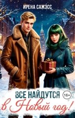 обложка книги Ирена Сажэ́сс "Все найдутся в Новый год!"
