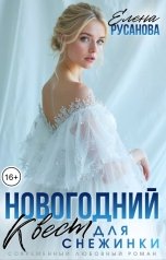 обложка книги Елена Русанова "Новогодний квест для Снежинки"