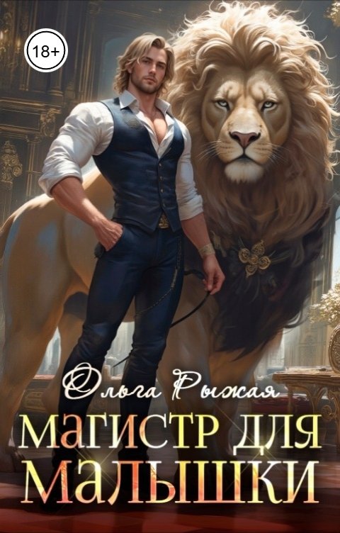 Обложка книги Ольга Рыжая Магистр для Малышки