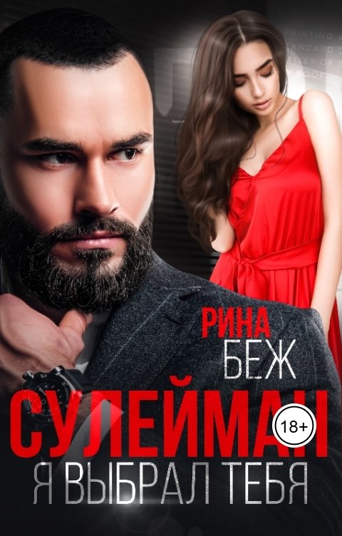 Обложка книги Рина Беж Сулейман. Я выбрал тебя