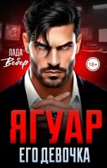 обложка книги Лада Вебер "Ягуар. Его девочка"