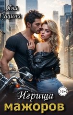 обложка книги Яна Гущина "Игрища мажоров"