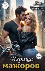 обложка книги Яна Гущина "Игрища мажоров"