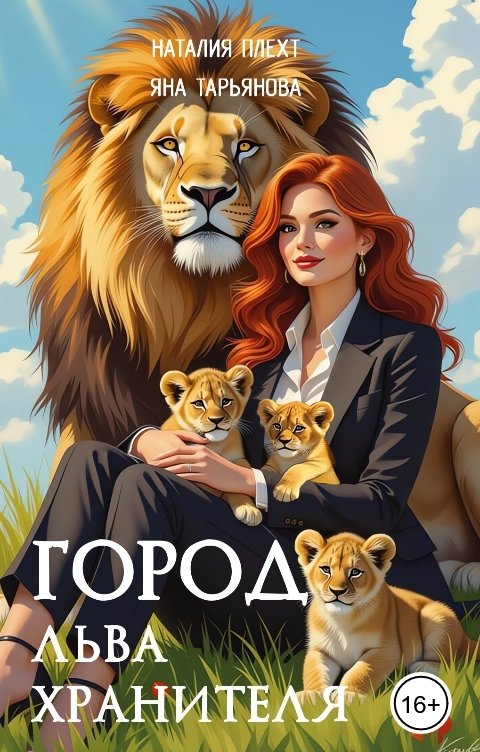 Обложка книги Наталия Плехт Город льва-хранителя