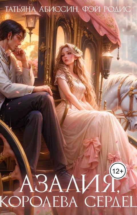 Обложка книги Татьяна Абиссин Фэй Родис Азалия, королева сердец, книга 1