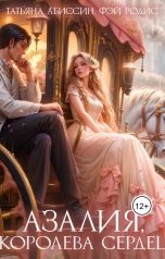 обложка книги Татьяна Абиссин Фэй Родис "Азалия, королева сердец, книга 1"
