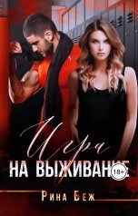 обложка книги Рина Беж "Игра на выживание"
