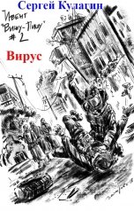 обложка книги Сергей Кулагин "Вирус"