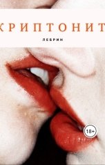 обложка книги Лебрин "Криптонит"