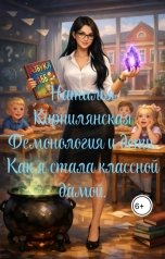 обложка книги Наталья Кирпилянская "Демонология и Дети. Как я стала классной дамой."