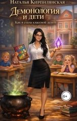 обложка книги Наталья Кирпилянская "Демонология и Дети. Как я стала классной дамой."
