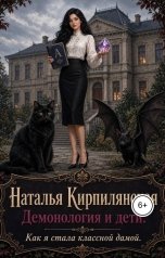 обложка книги Наталья Кирпилянская "Демонология и Дети. Как я стала классной дамой."
