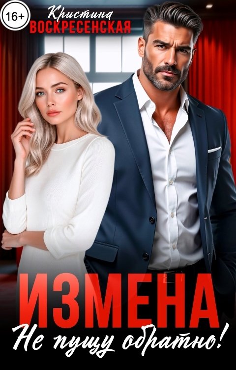 Обложка книги Кристина Воскресенская Измена. Не пущу обратно!