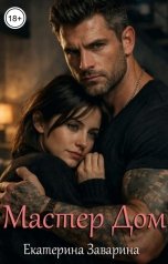 обложка книги Екатерина Заварина, Кэт Риверс "Мастер Дом"