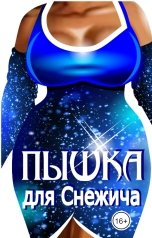 обложка книги Эйшель "Пышка для Снежича"