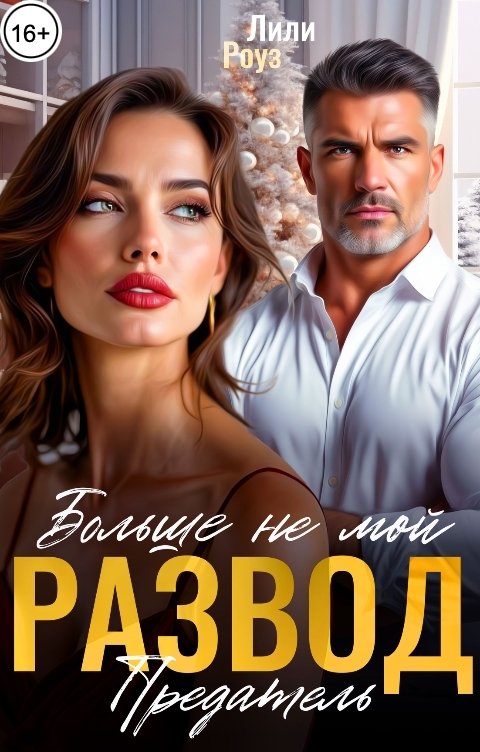 Обложка книги Лили Роуз Развод. Больше не мой предатель