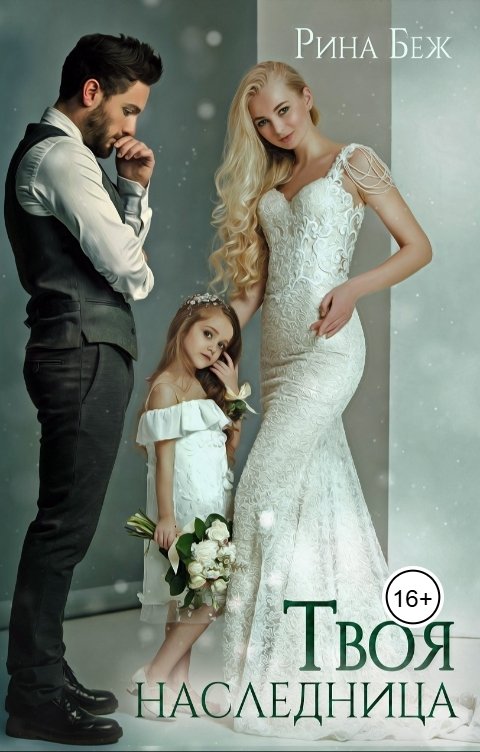 Обложка книги Рина Беж Твоя наследница