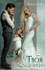 обложка книги Рина Беж "Твоя наследница"