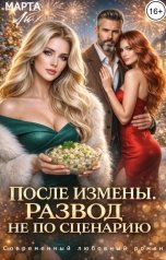 обложка книги Марта Ли "После измены. Развод не по сценарию"