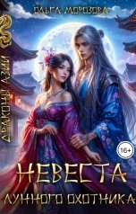 обложка книги Ольга А Морозова "Невеста Лунного охотника"