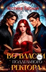 обложка книги Юстина Лесная "Во власти поддельного ректора"